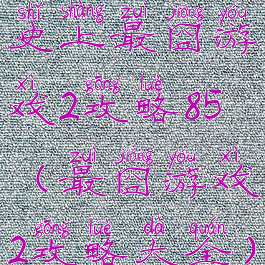 史上最囧游戏2攻略85(最囧游戏2攻略大全)