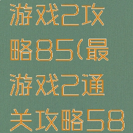 史上最囧游戏2攻略85(最囧游戏2通关攻略58)