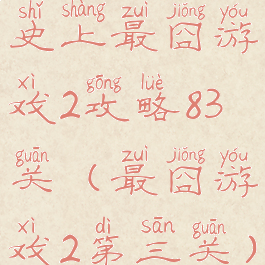 史上最囧游戏2攻略83关(最囧游戏2第三关)
