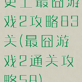史上最囧游戏2攻略83关(最囧游戏2通关攻略58)