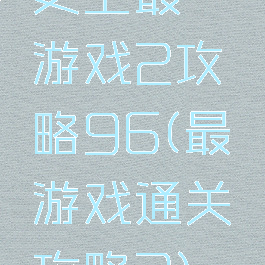 史上最囧游戏2攻略96(最囧游戏通关攻略2)