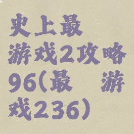 史上最囧游戏2攻略96(最囧游戏236)