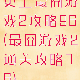 史上最囧游戏2攻略96(最囧游戏2通关攻略36)