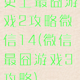 史上最囧游戏2攻略微信14(微信最囧游戏3攻略)