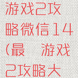 史上最囧游戏2攻略微信14(最囧游戏2攻略大全)