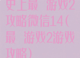 史上最囧游戏2攻略微信14(最囧游戏2游戏攻略)