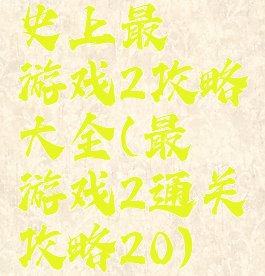 史上最囧游戏2攻略大全(最囧游戏2通关攻略20)