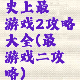 史上最囧游戏2攻略大全(最囧游戏二攻略)