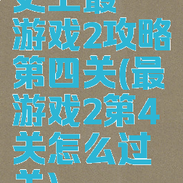 史上最囧游戏2攻略第四关(最囧游戏2第4关怎么过关)