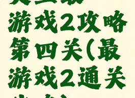 史上最囧游戏2攻略第四关(最囧游戏2通关攻略)