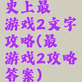 史上最囧游戏2文字攻略(最囧游戏2攻略答案)