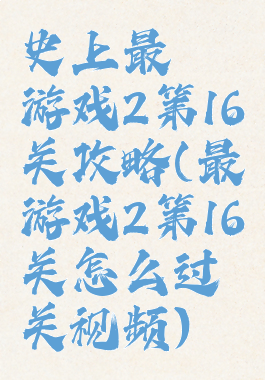 史上最囧游戏2第16关攻略(最囧游戏2第16关怎么过关视频)