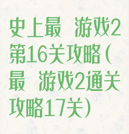 史上最囧游戏2第16关攻略(最囧游戏2通关攻略17关)