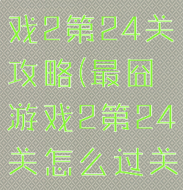 史上最囧游戏2第24关攻略(最囧游戏2第24关怎么过关)