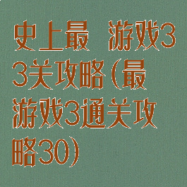 史上最囧游戏33关攻略(最囧游戏3通关攻略30)