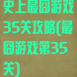 史上最囧游戏35关攻略(最囧游戏第35关)