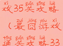 史上最囧游戏35关攻略(最囧游戏通关攻略33)