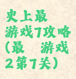 史上最囧游戏7攻略(最囧游戏2第7关)