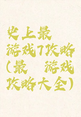 史上最囧游戏7攻略(最囧游戏攻略大全)