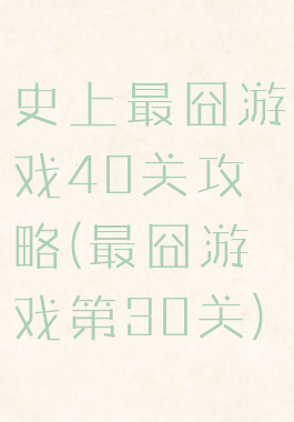 史上最囧游戏40关攻略(最囧游戏第30关)