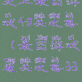 史上最囧游戏40关攻略(最囧游戏通关攻略33)