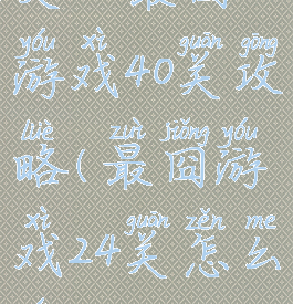 史上最囧游戏40关攻略(最囧游戏24关怎么玩)