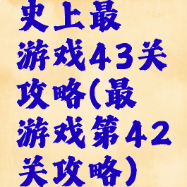 史上最囧游戏43关攻略(最囧游戏第42关攻略)