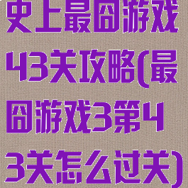 史上最囧游戏43关攻略(最囧游戏3第43关怎么过关)