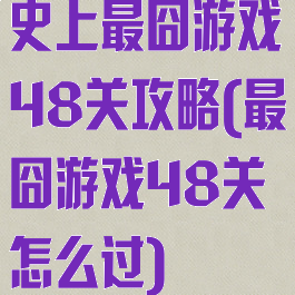 史上最囧游戏48关攻略(最囧游戏48关怎么过)