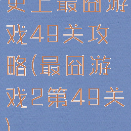 史上最囧游戏49关攻略(最囧游戏2第49关)