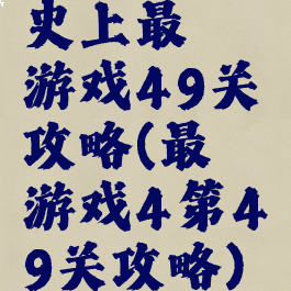 史上最囧游戏49关攻略(最囧游戏4第49关攻略)
