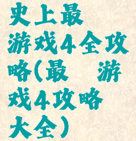 史上最囧游戏4全攻略(最囧游戏4攻略大全)