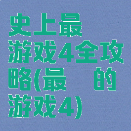 史上最囧游戏4全攻略(最囧的游戏4)