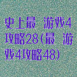 史上最囧游戏4攻略28(最囧游戏4攻略48)