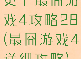史上最囧游戏4攻略28(最囧游戏4详细攻略)