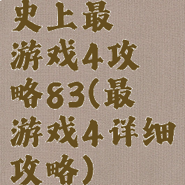 史上最囧游戏4攻略83(最囧游戏4详细攻略)