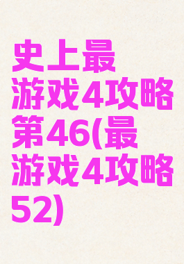 史上最囧游戏4攻略第46(最囧游戏4攻略52)