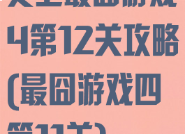 史上最囧游戏4第12关攻略(最囧游戏四第11关)