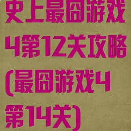 史上最囧游戏4第12关攻略(最囧游戏4第14关)