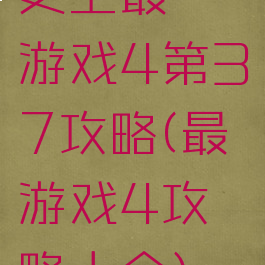 史上最囧游戏4第37攻略(最囧游戏4攻略大全)