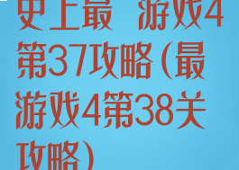 史上最囧游戏4第37攻略(最囧游戏4第38关攻略)