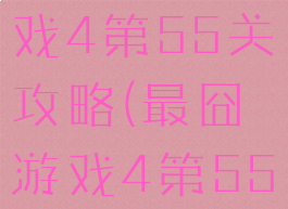 史上最囧游戏4第55关攻略(最囧游戏4第55怎么过)