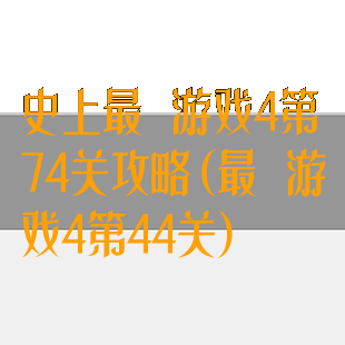 史上最囧游戏4第74关攻略(最囧游戏4第44关)