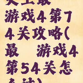 史上最囧游戏4第74关攻略(最囧游戏4第54关怎么过)