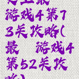 史上最囧游戏4第73关攻略(最囧游戏4第52关攻略)