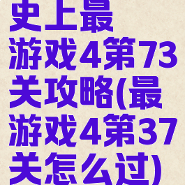 史上最囧游戏4第73关攻略(最囧游戏4第37关怎么过)