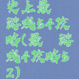 史上最囧游戏54攻略(最囧游戏4攻略52)