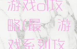 史上最囧游戏ol攻略(最囧游戏系列攻略)