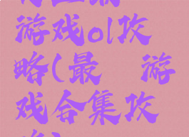 史上最囧游戏ol攻略(最囧游戏合集攻略)
