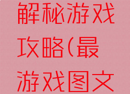 史上最囧解秘游戏攻略(最囧游戏图文攻略)